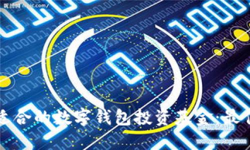 如何选择适合的数字钱包投资基金:最佳选项推荐