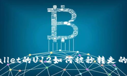 深入解析:TPWallet的U12如何被秒转走的原因与防范措施