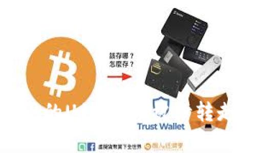 深入解析:TPWallet的U12如何被秒转走的原因与防范措施