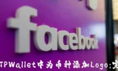 如何在TPWallet中为币种添加Logo：完整指