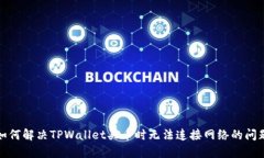 如何解决TPWallet买币时无法连接网络的