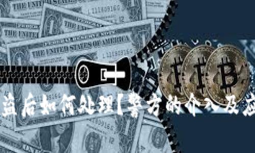 TPWallet被盗后如何处理?警方的介入及应对措施详解
