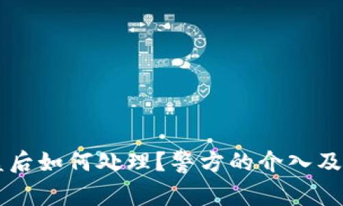 TPWallet被盗后如何处理?警方的介入及应对措施详解
