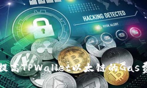 如何提高TPWallet以太链的Gas费效率