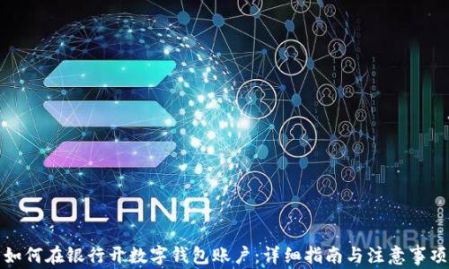 如何在银行开数字钱包账户:详细指南与注意事项