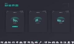 如何在银行开数字钱包账户：详细指南