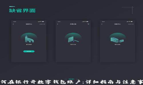 如何在银行开数字钱包账户:详细指南与注意事项