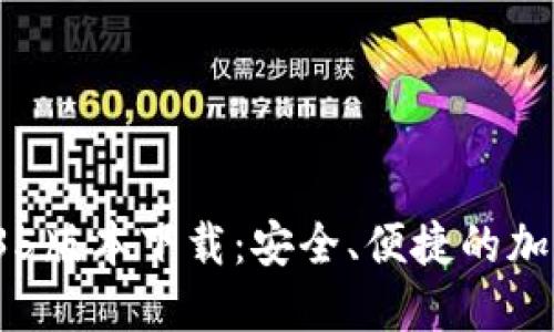 : TPWallet 1.35版本下载:安全、便捷的加密货币钱包体验