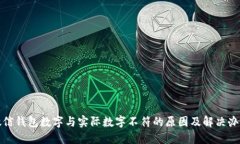 微信钱包数字与实际数字不符的原因及