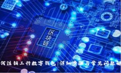 如何注销工行数字钱包：详细步骤与常