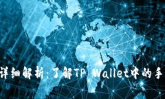 TP Wallet手续费详细解析：了解TP Walle