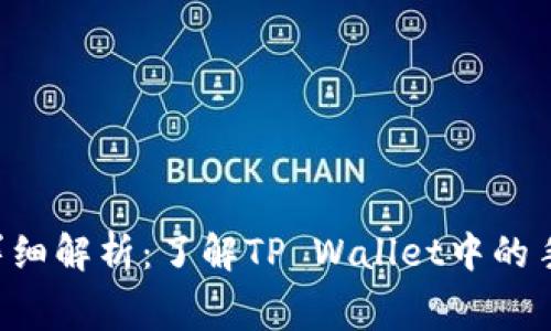 TP Wallet手续费详细解析:了解TP Wallet中的手续费及其相关币种