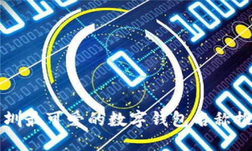 深圳最可爱的数字钱包名称推荐