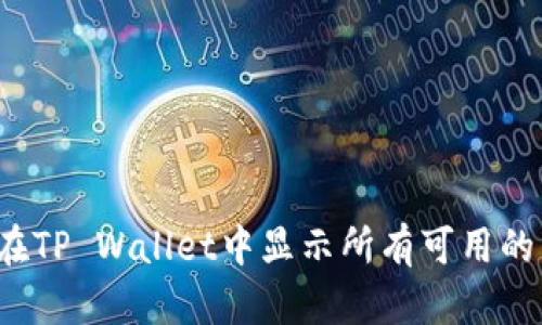 如何在TP Wallet中显示所有可用的币种?