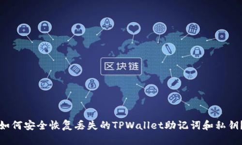 如何安全恢复丢失的TPWallet助记词和私钥?