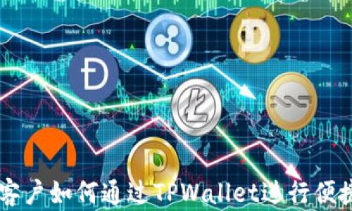 大陆客户如何通过TPWallet进行便捷交易