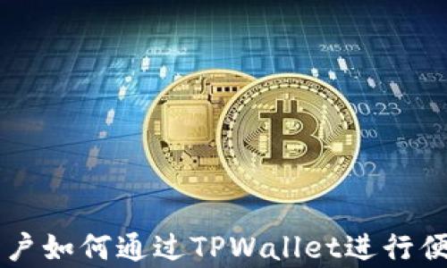 大陆客户如何通过TPWallet进行便捷交易