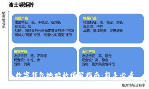数字钱包地址的填写指南:新手必看