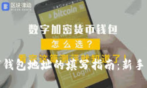 数字钱包地址的填写指南:新手必看
