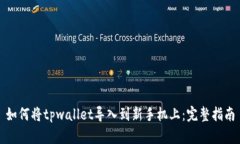 如何将tpwallet导入到新手机上：完整指