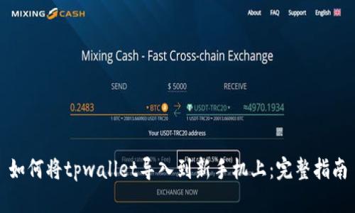 如何将tpwallet导入到新手机上:完整指南