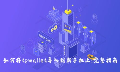 如何将tpwallet导入到新手机上:完整指南