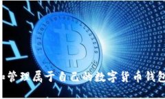 如何创建和管理属于自己的数字货币钱