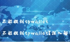 ADA币为什么不能提到tpwallet为什么ADA币