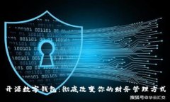 开源数字钱包：彻底改变你的财务管理