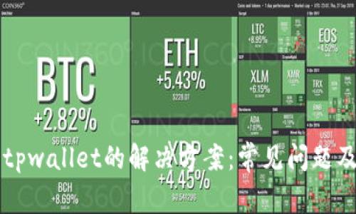 无法安装tpwallet的解决方案:常见问题及修复方法