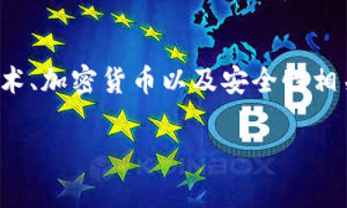 步骤一:和关键词
根据“数字蜗牛钱包密钥”这个主题,用户可能会搜索一些与数字钱包、区块链技术、加密货币以及安全性相关的信息。不仅需要吸引人的内容,还需结合要素,因此我为这个主题设计了以下
数字蜗牛钱包密钥:如何安全管理你的加密资产