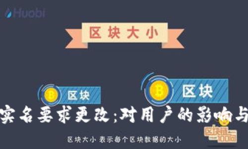 数字钱包实名要求更改:对用户的影响与未来趋势