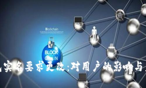 数字钱包实名要求更改:对用户的影响与未来趋势