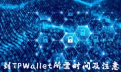 抹茶提币到TPWallet所需时间及注意事项