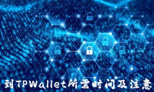 抹茶提币到TPWallet所需时间及注意事项解析