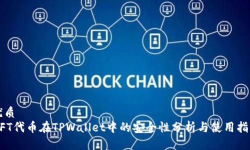 优质
NFT代币在TPWallet中的安全性分析与使用指南