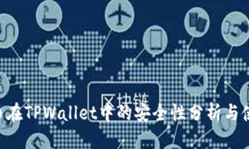 优质
NFT代币在TPWallet中的安全性分析与使用指南