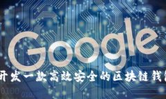 如何开发一款高效安全的区块链钱包