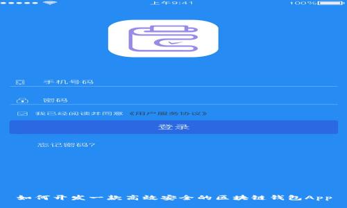 如何开发一款高效安全的区块链钱包App