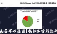 tpwallet转账是否可以隐藏？揭秘加密钱