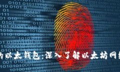 TPWallet里的以太钱包：深入了解以太坊