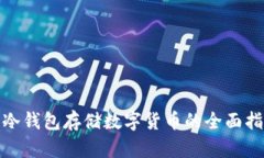 : 冷钱包存储数字货币的全面指南