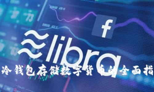 : 冷钱包存储数字货币的全面指南