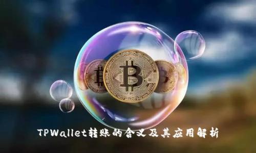 TPWallet转账的含义及其应用解析