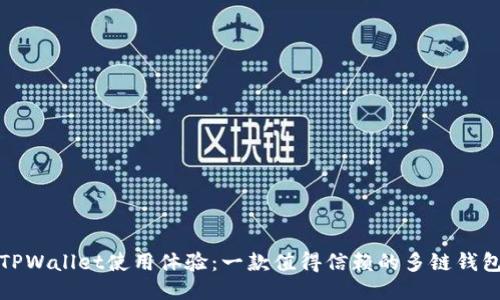 TPWallet使用体验:一款值得信赖的多链钱包