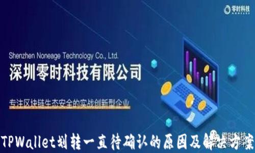 TPWallet划转一直待确认的原因及解决方案