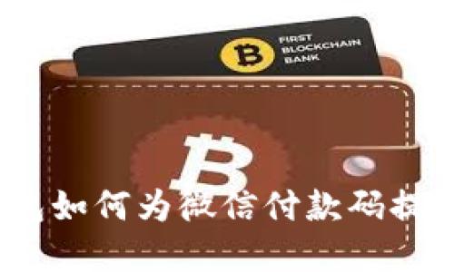 数字钱包如何为微信付款码提供便利?