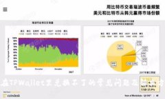 : 在TPWallet里兑换不了的常见问题及解