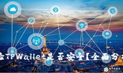 如何快速查验TPWallet是否安全?全面分析与实用指南