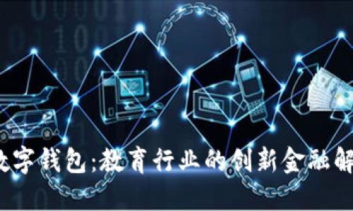 MOOC数字钱包:教育行业的创新金融解决方案